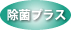 除菌プラス